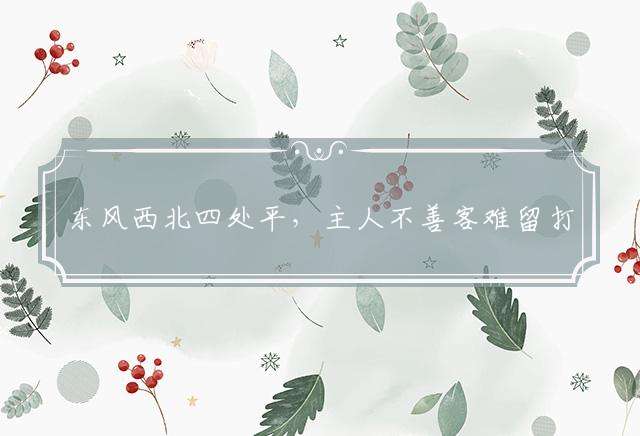 东风西北四处平，主人不善客难留打一生肖，详细解释落实