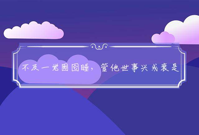 不及一觉囫囵睡，管他世事兴或衰是什么生肖，精选解析落实