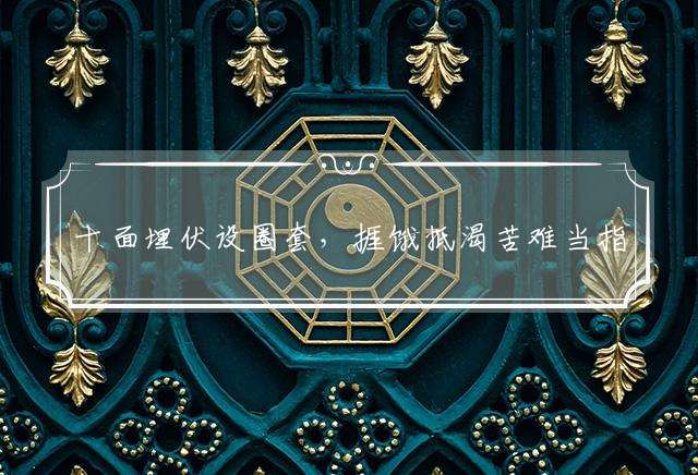 十面埋伏设圈套，捱饿抵渴苦难当指什么生肖，精选落实落实