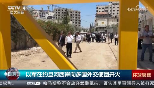 以军向外交使团开火现场画面曝光，国际谴责声浪高？