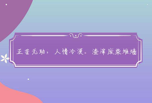 正苦无助，人情冷漠。渣滓废柴堆墙角是什么生肖：最佳解析落实释义