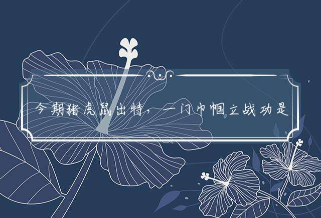 今期猪虎鼠出特，一门巾帼立战功是什么生肖，经典成语释义解释
