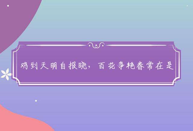 鸡到天明自报晓，百花争艳春常在是什么生肖，详细解释落实