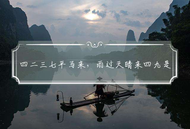 四二三七平马来，雨过天晴来四九是什么生肖：精选释义成语解释