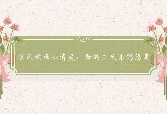 凉风吹面心清爽，垂涎三尺乐悠悠是什么生肖，成语精选解释释义