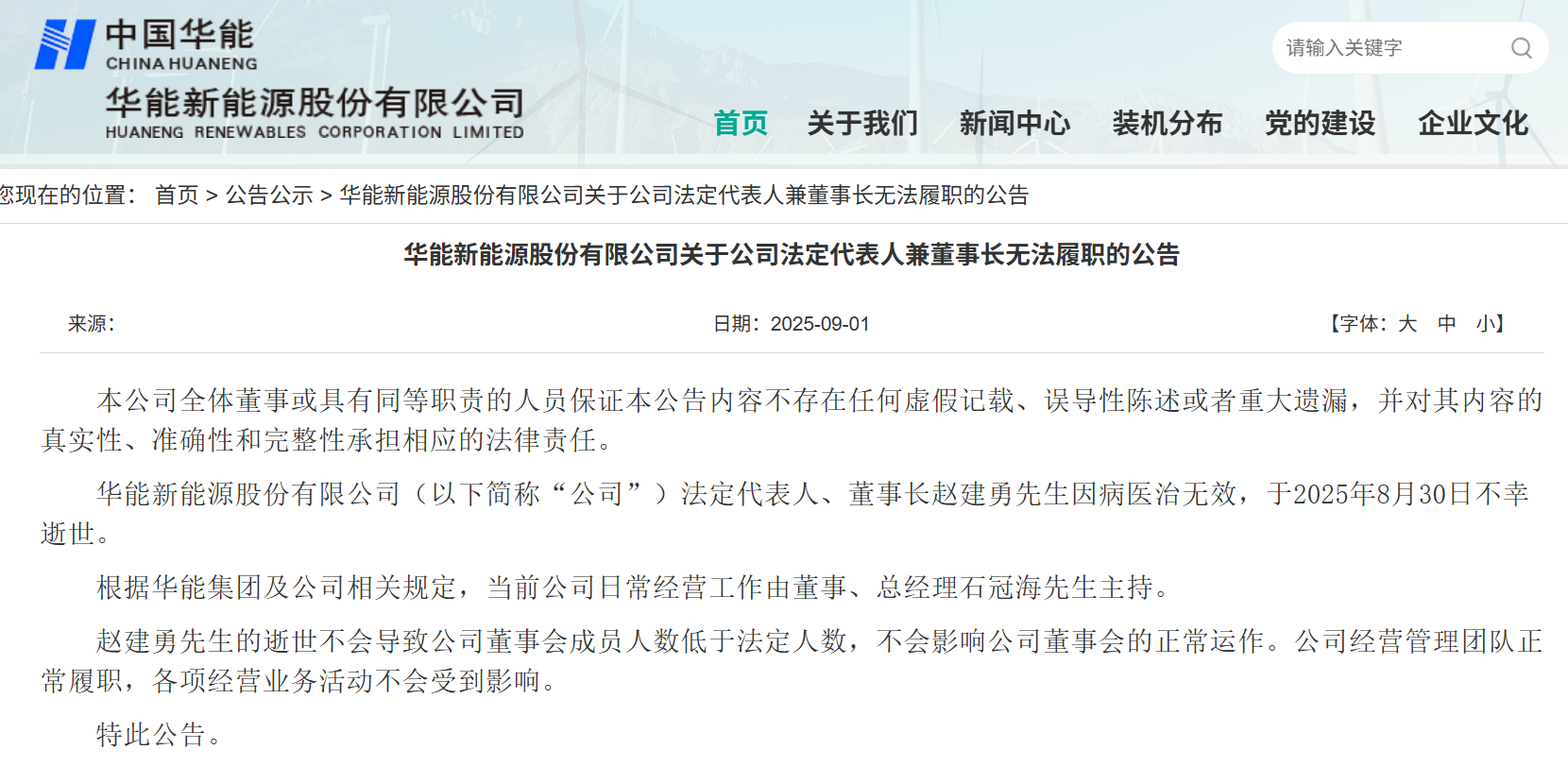 华能新能源董事长因病逝世，8月还前往分公司并慰问一线职工