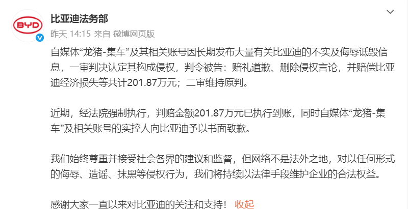 比亚迪告自媒体侵权案终审胜诉，201万元赔偿金已执行到账